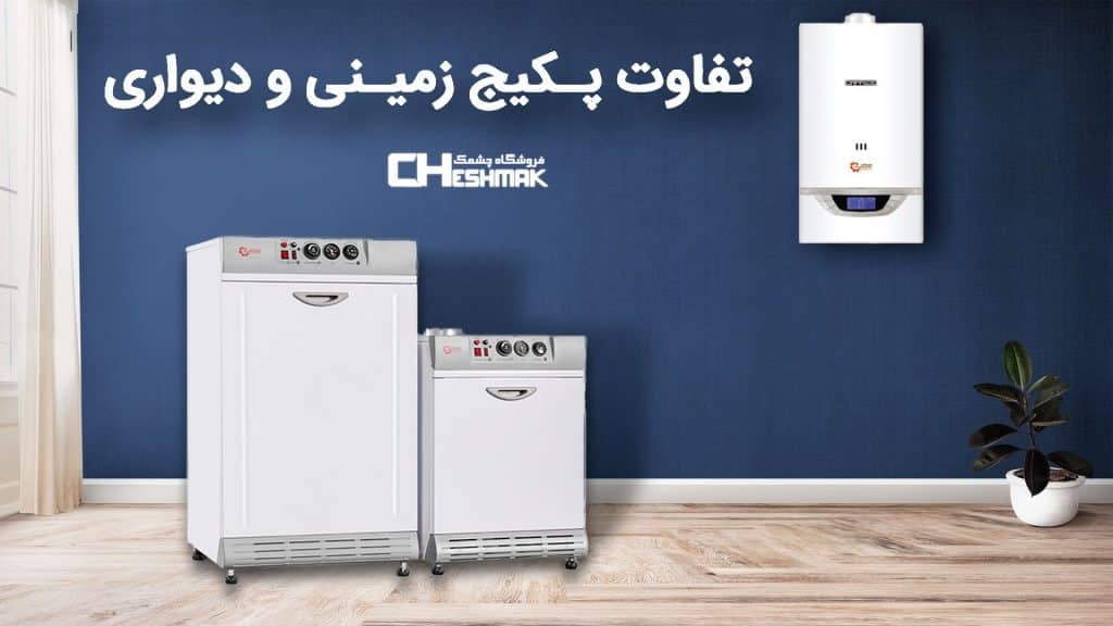 تفاوت پکیج دیواری و زمینی