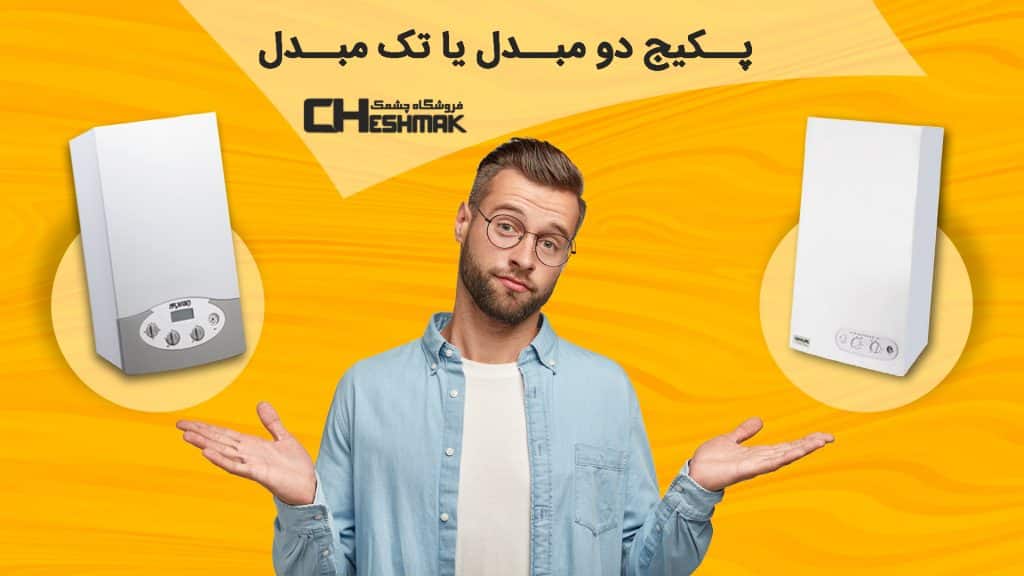 پکیج دو مبدل یا تک مبدل