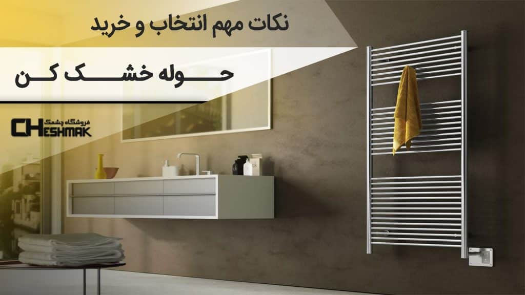 انتخاب حوله خشک کن