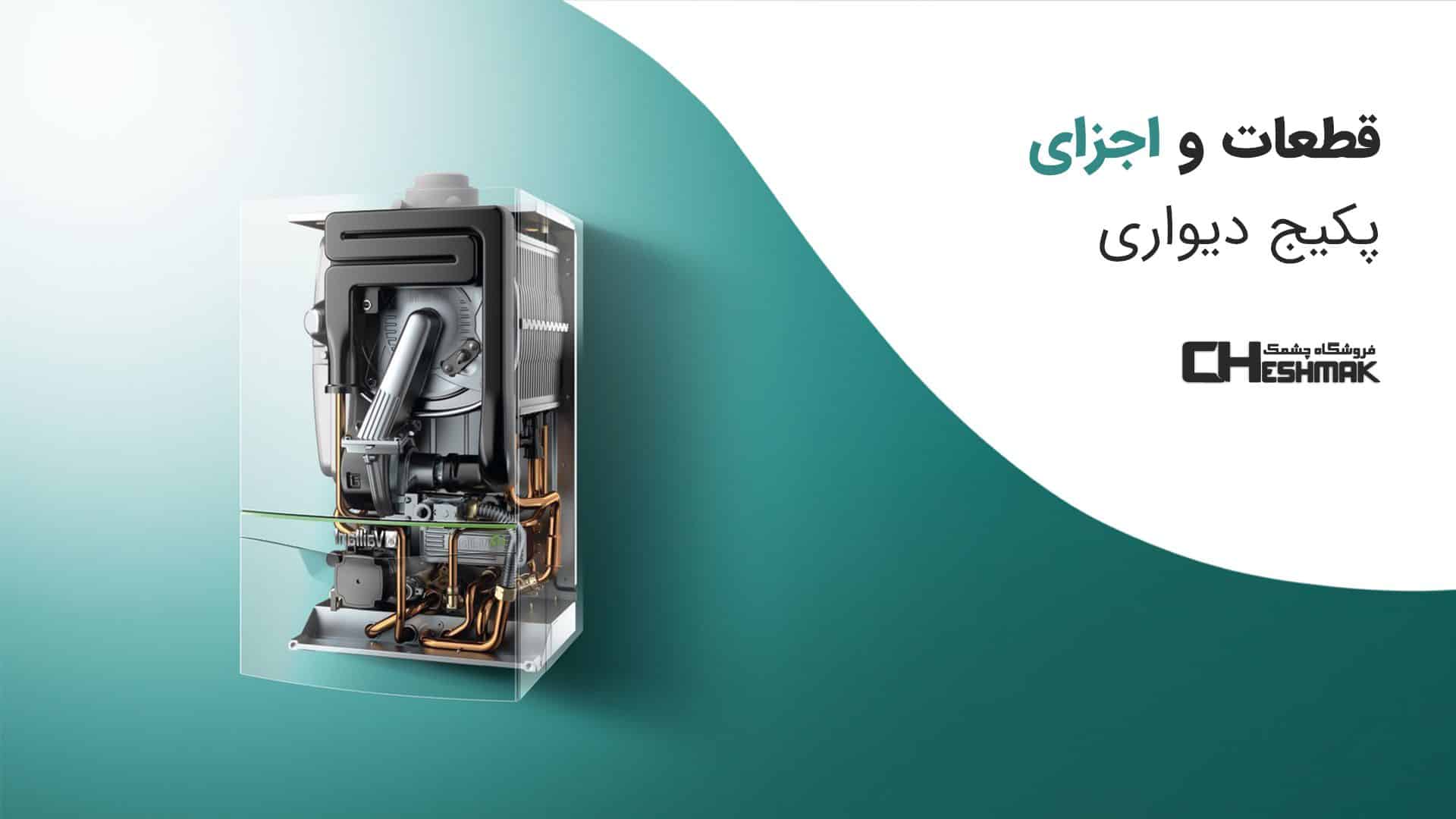 قطعات و اجزای پکیج دیواری