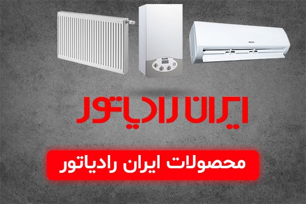 محصولات برند ایران رادیاتور