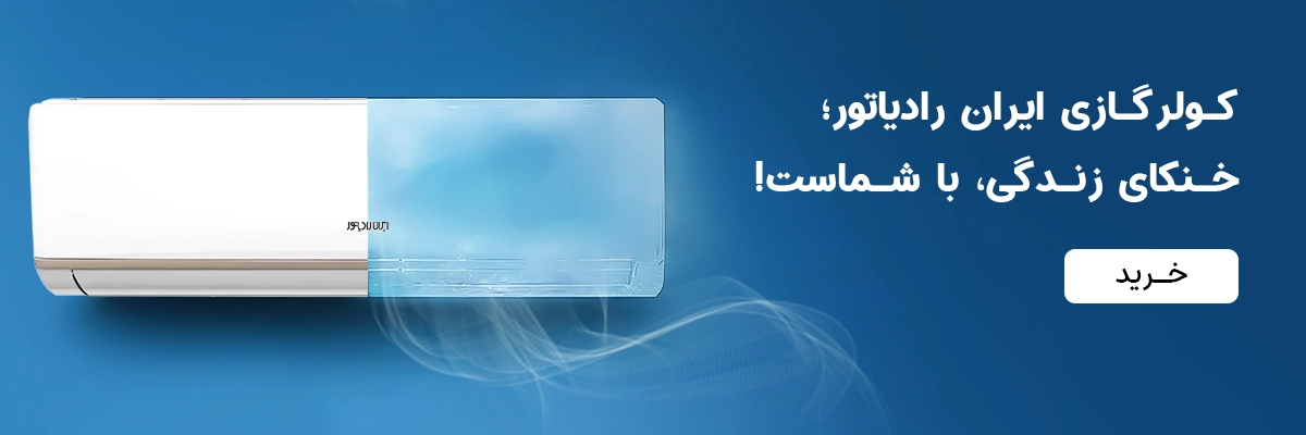 Iran Radiator Air Conditioner