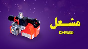مشعل