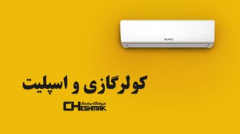 کولرگازی و اسپلیت